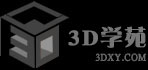 3D学苑