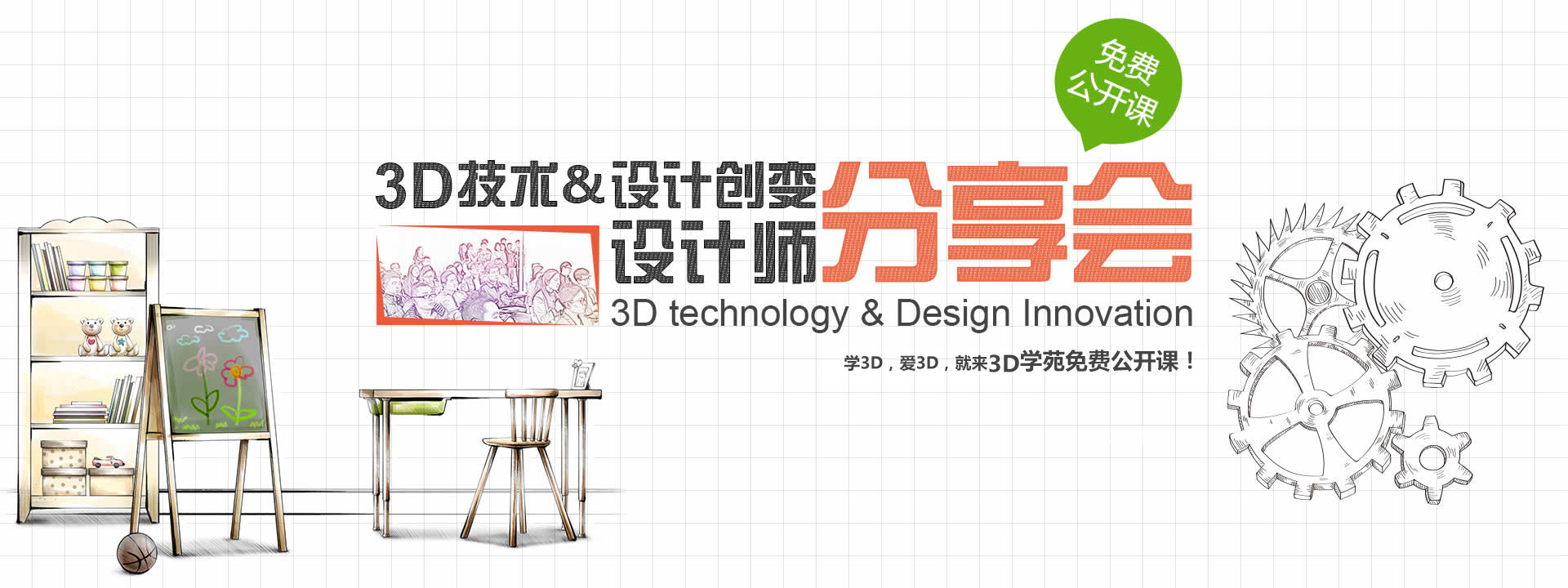 3D学苑免费公开课