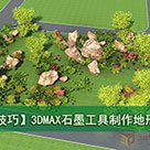 3DMAX石墨工具制作地形