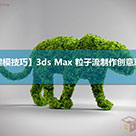 3ds MAX 粒子流制作创意草雕